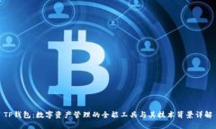 TP钱包：数字资产管理的全