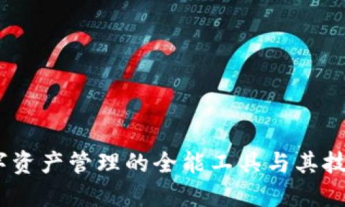 TP钱包：数字资产管理的全能工具与其技术背景详解