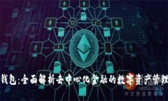 探索TP钱包：全面解析去中