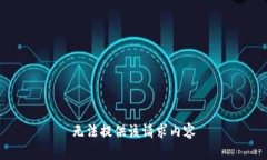 无法提供该请求内容
