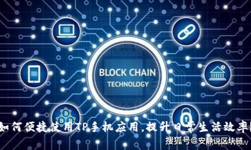 如何便捷使用TP手机应用，提升日常生活效率？