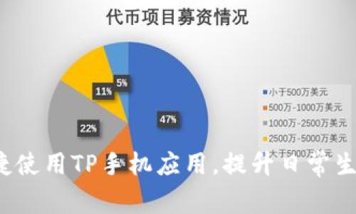 如何便捷使用TP手机应用，提升日常生活效率？