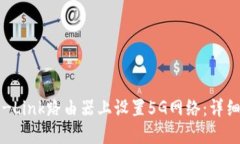 如何在TP-Link路由器上设置