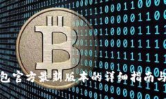 获取TP钱包官方最新版本的