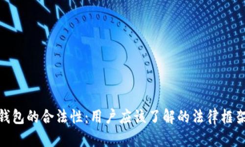 探讨TP钱包的合法性：用户应该了解的法律框架和风险