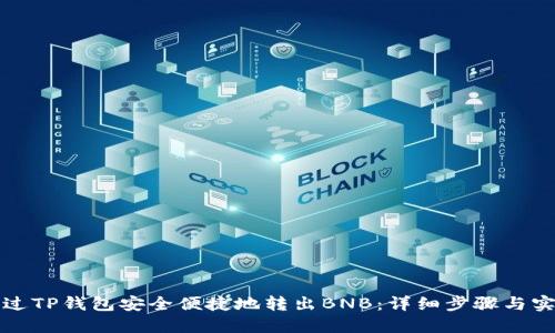 如何通过TP钱包安全便捷地转出BNB：详细步骤与实用技巧