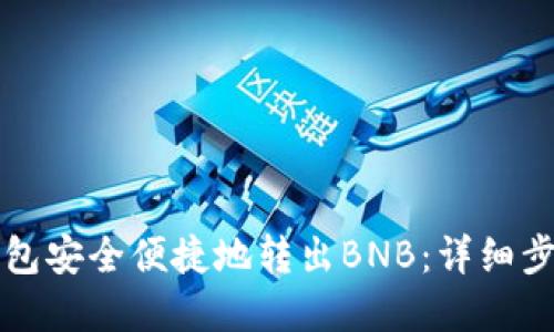 如何通过TP钱包安全便捷地转出BNB：详细步骤与实用技巧