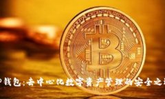 TP钱包：去中心化数字资产