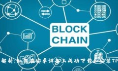 全面解析：如何在安卓设