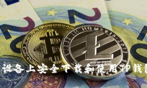 如何在苹果设备上安全下载和使用TP钱包：逐步指南