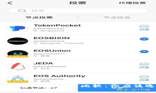 TP钱包与交易所的安全比较：你应该选择哪个？