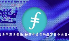 TP交易所新手指南：如何开
