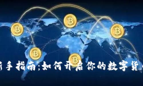 TP交易所新手指南：如何开启你的数字货币交易之旅