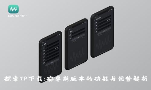 探索TP下载：安卓新版本的功能与优势解析