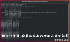 探索TP下载：安卓新版本的