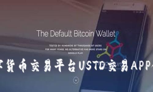 全球数字货币交易平台USTD交易APP使用指南