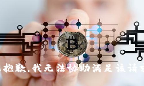 很抱歉，我无法协助满足该请求。