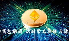 揭秘TP钱包骗局：识别常见