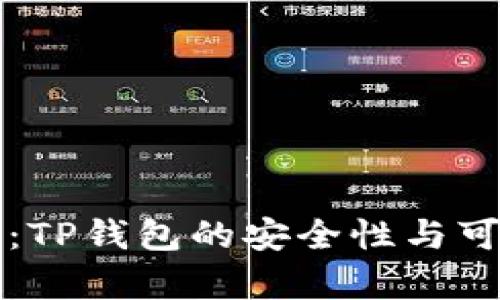 深入探讨：TP钱包的安全性与可靠性分析