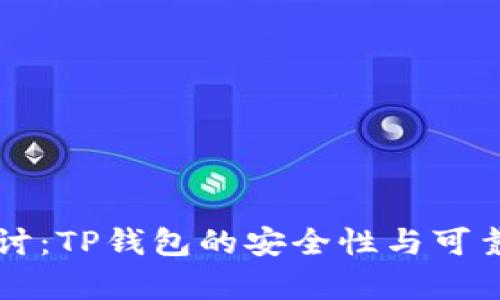 深入探讨：TP钱包的安全性与可靠性分析