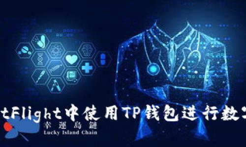 如何在TestFlight中使用TP钱包进行数字资产管理
