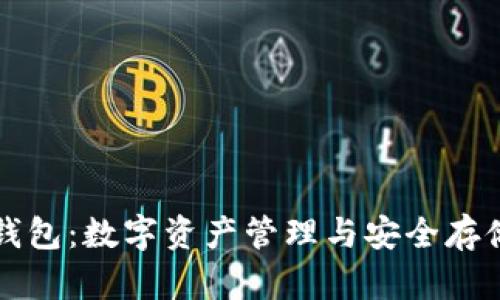 深入了解TP钱包：数字资产管理与安全存储的全能工具