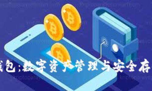 深入了解TP钱包：数字资产管理与安全存储的全能工具