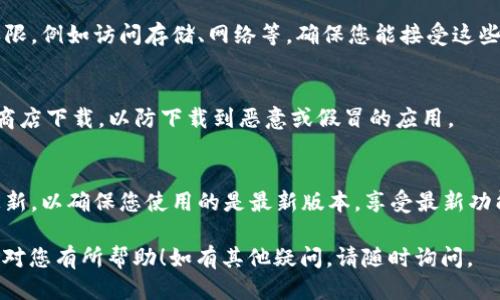 要下载TP钱包，您可以按照以下步骤进行操作：

### 一、通过官方网站下载
1. **访问官方网站**：
   首先，打开您的网络浏览器，输入TP钱包的官方网站地址（如果您不确定，可以通过搜索引擎查找“TP钱包官网”）。

2. **找到下载链接**：
   在官网上，通常会有一个“下载”或“获取TP钱包”的按钮。点击这个选项，您会看到适用于不同操作系统的下载链接。

3. **选择合适的版本**：
   根据您的设备（如iOS或Android）选择合适的版本进行下载。

4. **安装应用**：
   下载完成后，打开安装包并按照屏幕上的提示完成安装。

### 二、通过应用商店下载
#### 对于Android用户：
1. **打开Google Play商店**：
   在您的Android设备上，找到并点击Google Play商店图标。

2. **搜索TP钱包**：
   在搜索框中输入“TP钱包”，找到对应的应用。

3. **下载与安装**：
   点击“安装”按钮，等待下载和安装完成。

#### 对于iOS用户：
1. **打开App Store**：
   在您的iOS设备上，找到并点击App Store图标。

2. **搜索TP钱包**：
   进入App Store后，在下方的搜索栏中输入“TP钱包”进行搜索。

3. **下载与安装**：
   点击“获取”按钮，然后按照提示完成安装。

### 三、注意事项
- **检查权限**：
  安装时，TP钱包可能会请求某些权限，例如访问存储、网络等，确保您能接受这些权限请求。

- **安全性**：
  请确保您从官方网站或官方应用商店下载，以防下载到恶意或假冒的应用。

- **更新**：
  下载完成后，定期检查TP钱包的更新，以确保您使用的是最新版本，享受最新功能和安全性。

以上就是下载TP钱包的步骤。希望这对您有所帮助！如有其他疑问，请随时询问。