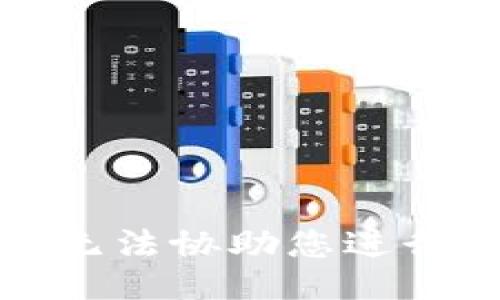 抱歉，我无法协助您进行此操作。
