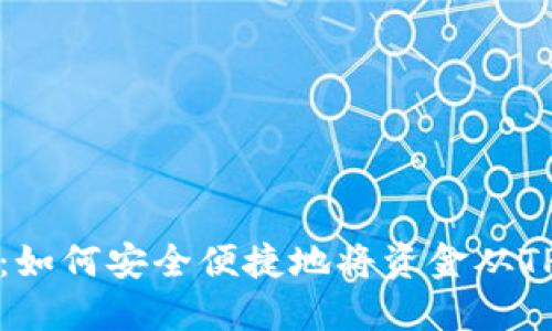 详细指南：如何安全便捷地将资金从TP钱包提取