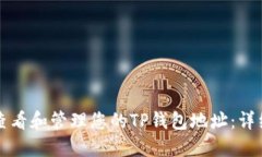 如何查看和管理您的TP钱包