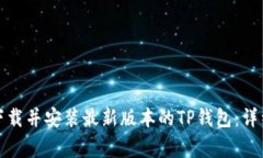 如何从官方网站下载并安