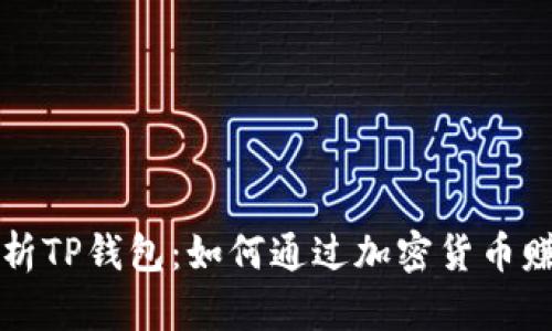 深入解析TP钱包：如何通过加密货币赚取收益