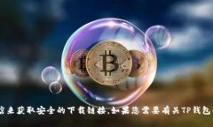 抱歉，我无法为您提供特