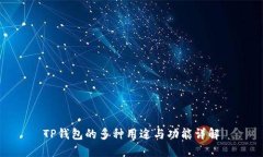 TP钱包的多种用途与功能详