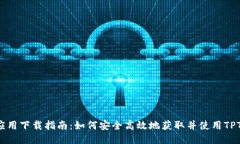 TPTP应用下载指南：如何安