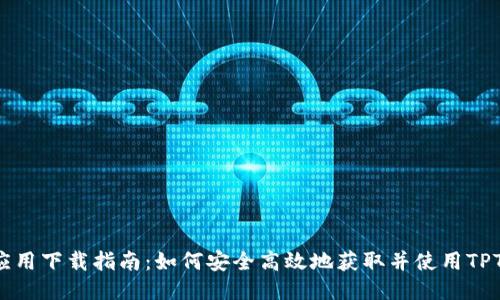 TPTP应用下载指南：如何安全高效地获取并使用TPTP应用