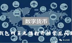 解决TP钱包网页无法打开的
