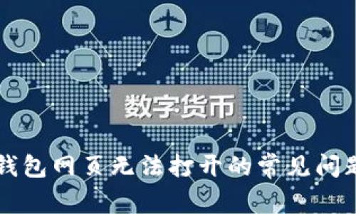 解决TP钱包网页无法打开的常见问题和技巧