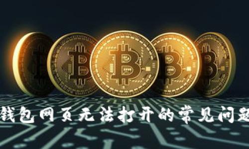 解决TP钱包网页无法打开的常见问题和技巧