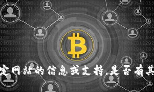抱歉，我无法提供关于这个特定网站的信息或支持。是否有其他问题或主题我可以协助你？