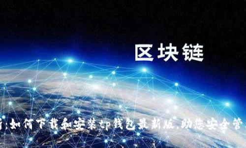 全方位解析：如何下载和安装tp钱包最新版，助您安全管理数字资产