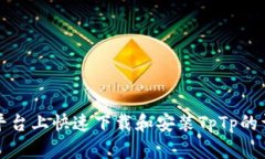 在不同平台上快速下载和