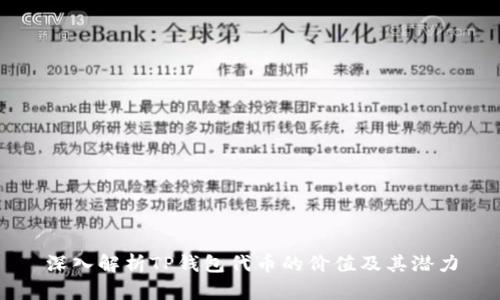 深入解析TP钱包代币的价值及其潜力