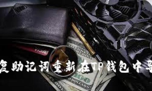 如何通过恢复助记词重新在TP钱包中导入丢失资产