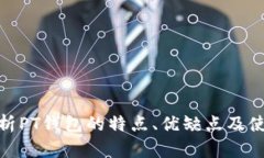 全面分析PT钱包的特点、优