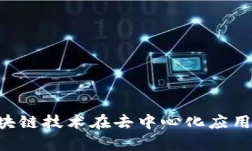 深入探索TP钱包DApp：区块链技术在去中心化应用中的实际应用与未来前景