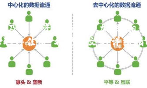 biotit完整指南：如何轻松设置您的TP钱包并高效管理数字资产/biotit
TP钱包, 设置, 数字资产, 管理/guanjianci

引言：TP钱包的诞生与意义
在数字货币迅猛发展的时代，钱包作为用户与数字资产之间的桥梁，其重要性愈加突出。TP钱包（TokenPocket Wallet）作为一款功能多样且用户友好的去中心化钱包，提供了丰富的服务，不仅支持多种区块链，还允许用户便捷地管理其数字资产。
无论您是新手还是经验丰富的加密货币投资者，了解如何设置TP钱包都是非常重要的一步。本文将详细介绍如何轻松完成TP钱包的设置，并分享一些实用技巧，助您在数字资产管理上游刃有余。

第一步：下载TP钱包
为了开始使用TP钱包，首先需要下载应用程序。您可以在官方网站访问下载链接，也可以在各大应用商店（如苹果App Store或谷歌Play Store）中直接搜索“TP钱包”。
下载的过程非常简单，找到应用后点击下载安装，并确保您的设备有足够的存储空间，以及良好的网络连接。完成后，您便可以在手机桌面或应用程序列表中找到TP钱包的图标。

第二步：创建新钱包或导入现有钱包
打开TP钱包后，您会看到一个清新的简洁界面，系统将引导您进行下一步。如果您是第一次使用，可以选择创建一个新钱包；如果您已经有其他钱包并希望将其导入，则可以选择“导入钱包”。

h4创建新钱包/h4
选择“创建新钱包”后，您需要设置一个强密码。这一步相当重要，密码应具有一定复杂性，避免使用个人信息如生日或姓名。系统会要求您确认密码以确保无误。
接下来，您会被引导生成一组助记词，通常为12个单词。务必仔细记录这些单词并保存在安全的地方，这是恢复钱包的唯一方法。如果遗失，您可能无法再访问您的资产。

h4导入已有钱包/h4
如果您已经有其他钱包，并希望通过TP钱包便捷管理，只需选择“导入钱包”并输入您的助记词或私钥。确保在安全的环境下进行此操作，避免泄露敏感信息。

第三步：设置安全措施
在创建或导入钱包后，TP钱包将引导您进行安全设置。您可以选择启用生物识别（如指纹或面部识别）以提高安全性，降低未经授权访问的风险。
此外，还可以设置二次验证（2FA），这是确保账户安全的有效方法。认真阅读相关说明，并根据自己的需求完成设置。

第四步：了解钱包的界面与功能
TP钱包的首页界面极其友好，进入后，您可以看到当前的资产总览，清晰展示了您的数字资产状况。您可以轻松切换不同的区块链以及查看资产详情。
在底部导航栏中，您将看到“资产”、“DApp”、“市场”和“我”等选项。每个部分都对应不同的功能，例如在“DApp”中您可以访问各种去中心化应用，无论是游戏、交易所还是其他应用。

第五步：添加和管理数字资产
要在TP钱包中管理您的数字资产，您可以通过点击“资产”选项，找到“添加资产”按钮。在此处，您只需输入资产名称或选择常见资产进行添加。
添加后，您不仅能随时查看余额，也能够快速进行转账或交易。此外，TP钱包支持多种链上资产，确保您能管理所有的投资。

第六步：进行交易与转账
如果您需要向其他钱包转账或进行交易，首先在“资产”页面选择需要转出的币种，点击“转账”按钮。系统将引导您输入接收方的钱包地址及转账金额。
在进行任何交易前，请务必仔细核对接收方地址以及转账金额。一个小小的失误都可能导致资金的损失。完成所有信息后，确认交易并输入密码即可。

第七步：使用去中心化应用（DApp）
TP钱包不仅是一个存储数字资产的工具，它还提供了访问去中心化应用的能力。在“DApp”页面中，用户能够找到各类区块链应用，包括去中心化交易所、游戏和NFT市场等。
选择任何一款DApp后，钱包会自动连接，您可以直接进行操作，无需再进行复杂的登录步骤。这种便利性大大提升了用户体验，让您能更轻松地参与到多样化的区块链应用中。

第八步：常见问题解答
在使用TP钱包的过程中，用户常常会遇到一些问题。以下是一些常见的疑问及其解决方式：

h41. 助记词丢失怎么办？/h4
助记词是恢复钱包的关键，如果丢失，会导致无法再访问钱包中的资产。建议用户在创建时妥善保存，并备份在安全的位置。

h42. 安全性如何？/h4
TP钱包采取多重安全措施保护用户资产，包括助记词、密码保护以及生物识别技术。但用户自身也要小心，避免在公共场合输入敏感信息。

h43. 如何转账快到账？/h4
交易确认时间受网络状况影响。在高峰期，交易会有所延迟，这时可以适当提高手续费以加快确认速度。

结尾：迈向数字货币的全新旅程
TP钱包的设置过程并不复杂，只需按照步骤完成，就能为您的数字资产管理开辟一片天地。随着对区块链技术及数字资产的理解加深，相信您将能够更加自如地驾驭这一新兴领域。
无论是投资交易还是参与去中心化应用，TP钱包都为您提供了全方位的支持，助您在数字货币的创新之旅上取得佳绩。希望本文的详细指南能帮助您轻松设置TP钱包，开启您的数字资产管理之旅。

以上就是关于TP钱包设置的全面介绍，希望对您有所帮助！