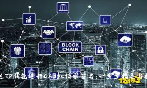 如何通过TP钱包进行DApps请求签名：一步步指导与技术解析