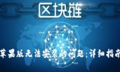 如何解决TP钱包苹果版无法